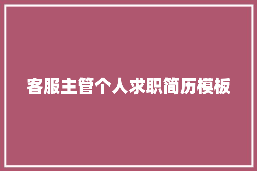 客服主管个人求职简历模板 词汇积累