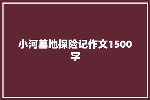 小河墓地探险记作文1500字 诗歌创作
