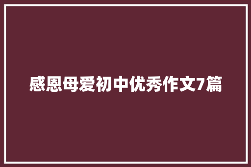 感恩母爱初中优秀作文7篇