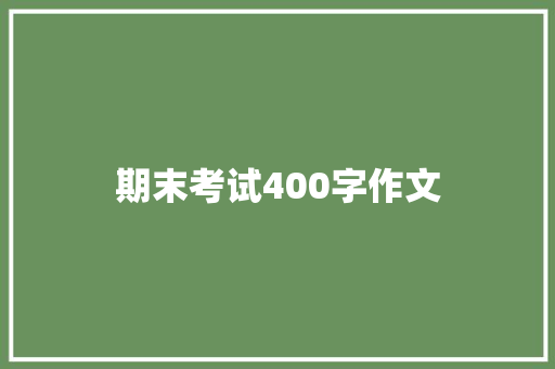期末考试400字作文 词汇积累