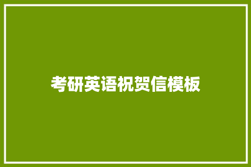 考研英语祝贺信模板 诗歌创作