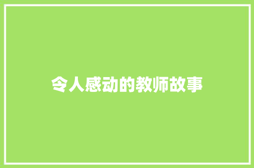 令人感动的教师故事 写作技巧