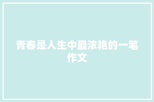 青春是人生中最浓艳的一笔作文 词汇积累