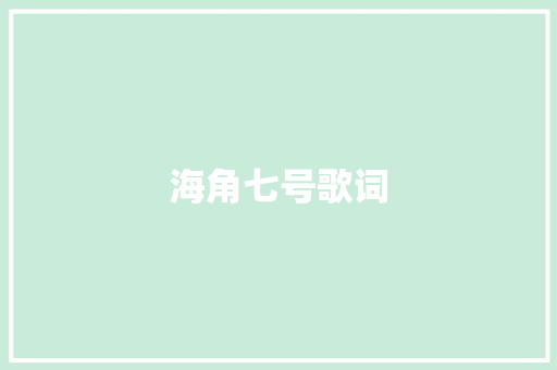 海角七号歌词