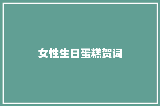 女性生日蛋糕贺词