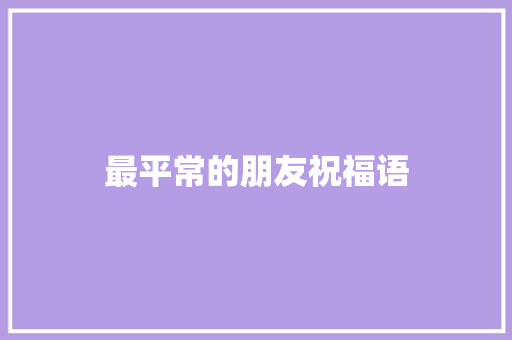 最平常的朋友祝福语 词汇积累