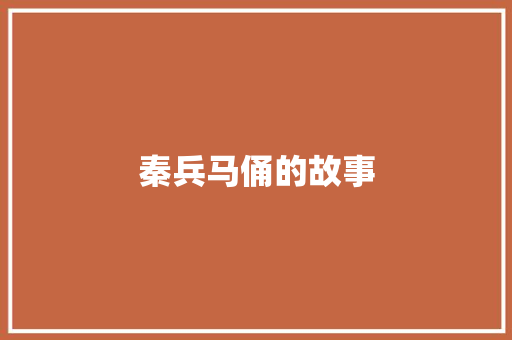 秦兵马俑的故事 写作技巧