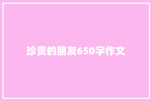 珍贵的朋友650字作文