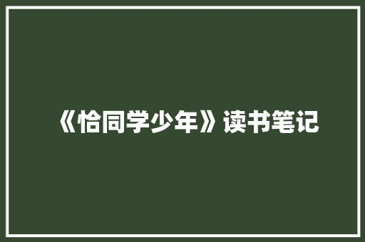 《恰同学少年》读书笔记 词汇积累