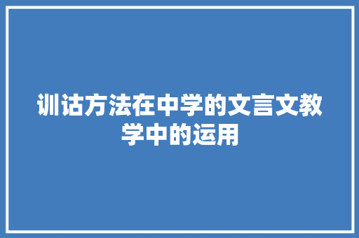 训诂方法在中学的文言文教学中的运用 范文赏析