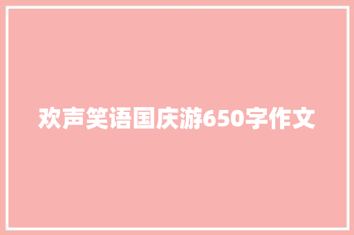 欢声笑语国庆游650字作文