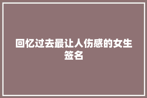 回忆过去最让人伤感的女生签名