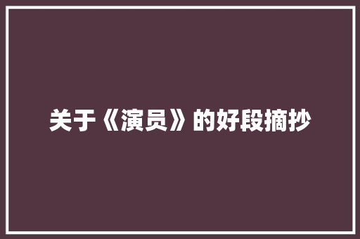 关于《演员》的好段摘抄