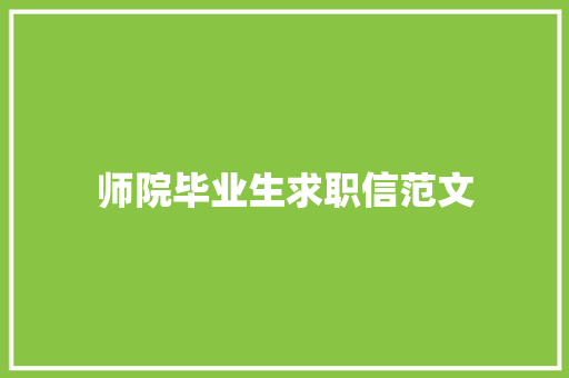 师院毕业生求职信范文 简历模板