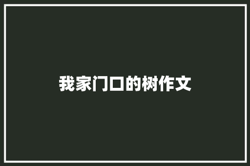 我家门口的树作文 报告写作