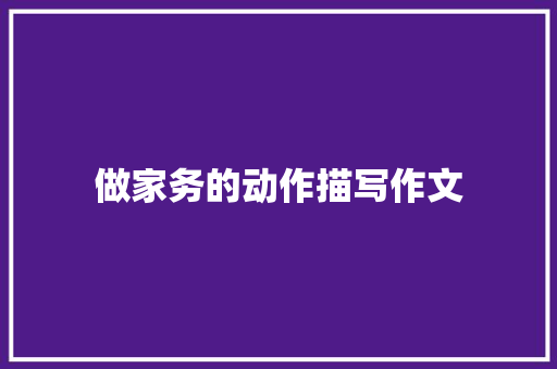 做家务的动作描写作文 写作技巧
