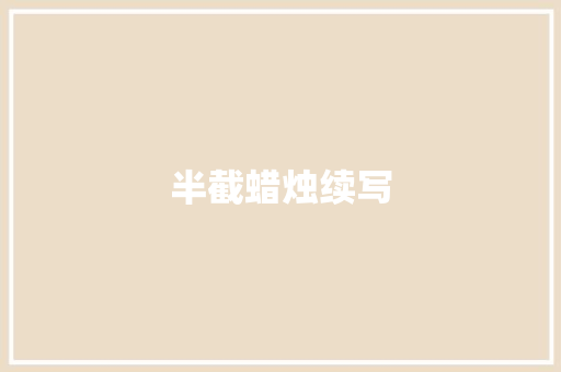 半截蜡烛续写 写作素材