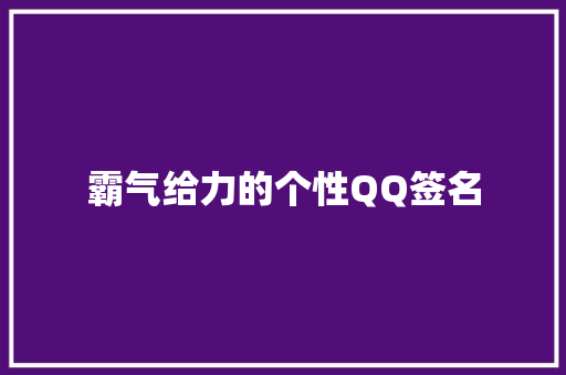 霸气给力的个性QQ签名 商业文案