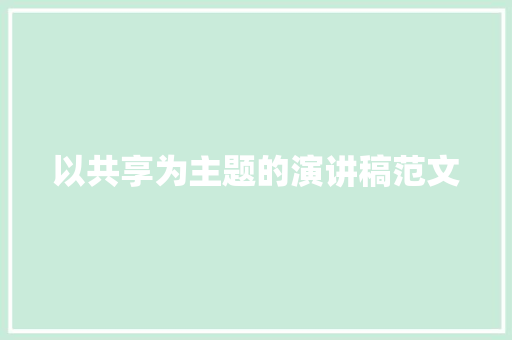 以共享为主题的演讲稿范文 范文赏析