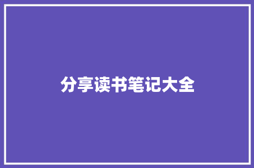 分享读书笔记大全