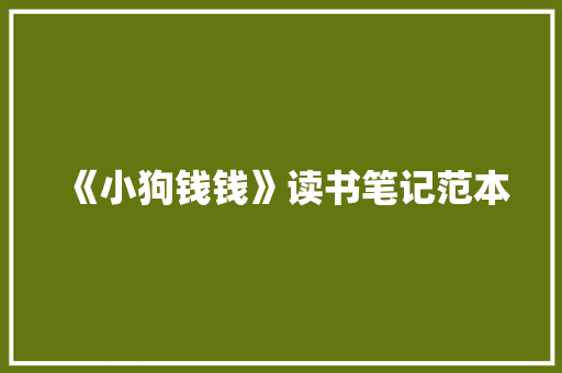 《小狗钱钱》读书笔记范本 写作社区