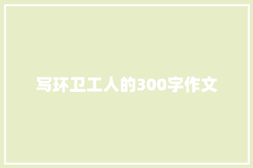 写环卫工人的300字作文