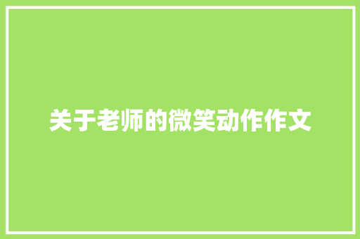 关于老师的微笑动作作文 词汇积累