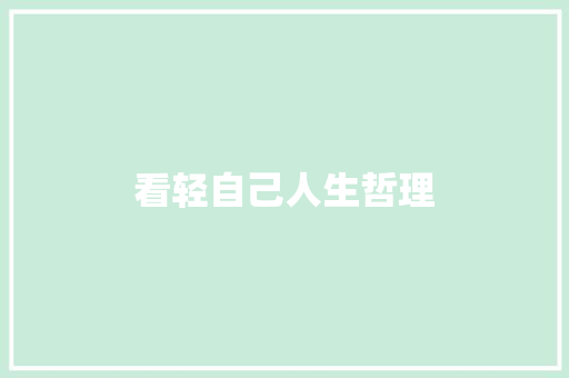 看轻自己人生哲理