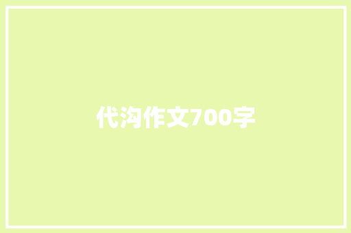 代沟作文700字 词汇积累