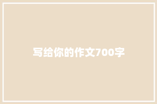 写给你的作文700字