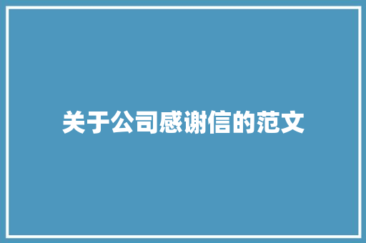 关于公司感谢信的范文 范文赏析