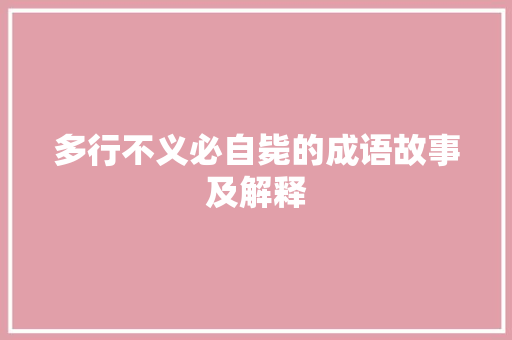 多行不义必自毙的成语故事及解释