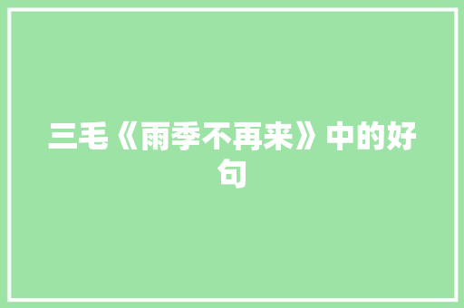 三毛《雨季不再来》中的好句 词汇积累
