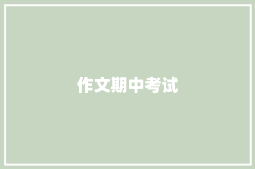 作文期中考试 写作社区