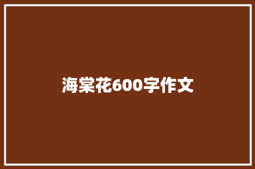 海棠花600字作文 范文赏析