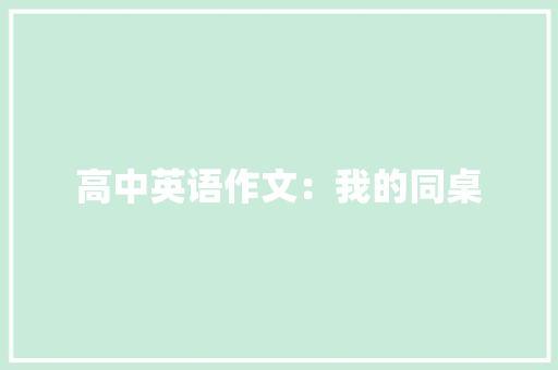 高中英语作文：我的同桌 词汇积累