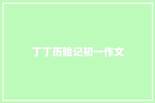 丁丁历险记初一作文