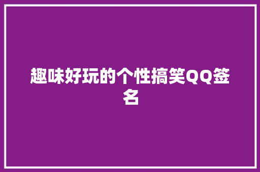 趣味好玩的个性搞笑QQ签名 词汇积累