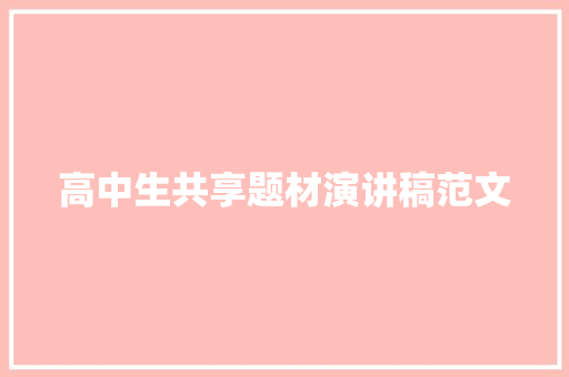 高中生共享题材演讲稿范文 诗歌创作