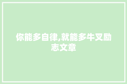你能多自律,就能多牛叉励志文章