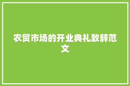 农贸市场的开业典礼致辞范文 诗歌创作