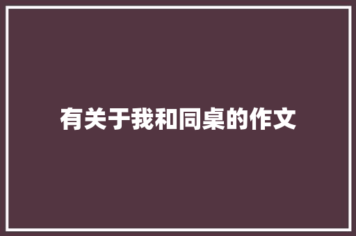 有关于我和同桌的作文