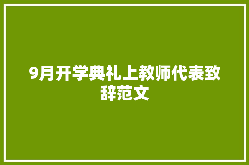9月开学典礼上教师代表致辞范文 报告写作