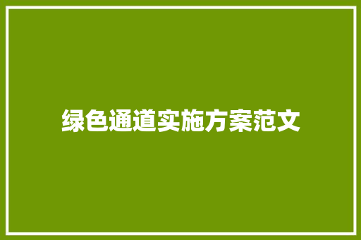 绿色通道实施方案范文 范文赏析