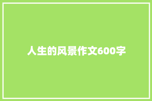 人生的风景作文600字