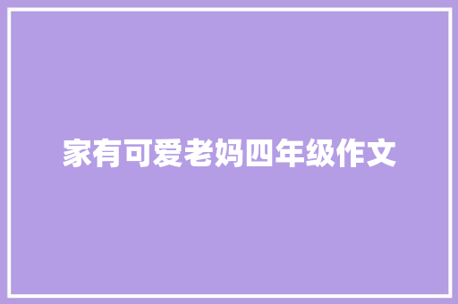 家有可爱老妈四年级作文 报告写作