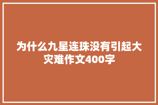 为什么九星连珠没有引起大灾难作文400字 诗歌创作