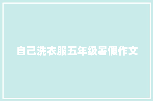 自己洗衣服五年级暑假作文 写作社区