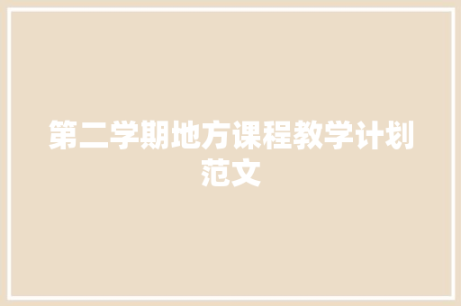 第二学期地方课程教学计划范文 写作社区