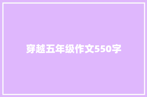 穿越五年级作文550字
